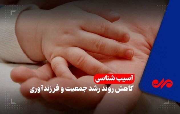چالش های فرزندآوری در مازندران/ یک معادله با چند متغیر