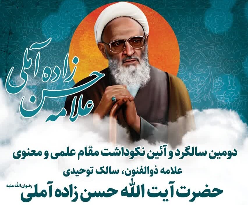 «علامه حسن زاده آملی» از ذخایر معنوی جهان اسلام است
