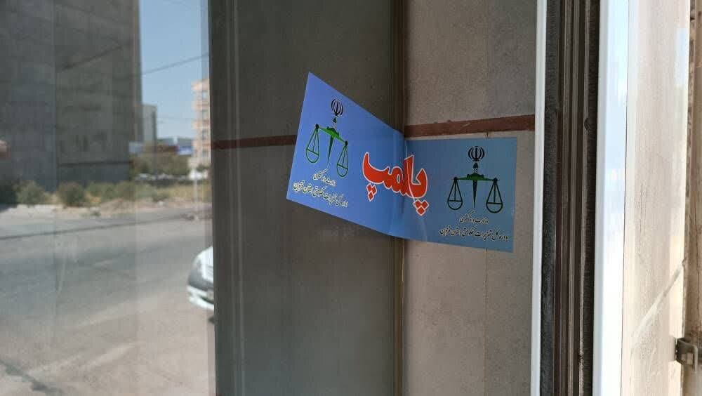 لابراتور ماساژ درمانی غیر مجاز در گلوگاه پلمب شد