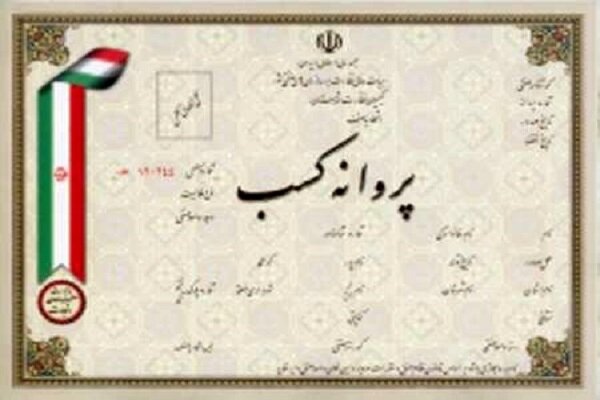 صدور بیش از 4000 پروانه کسب صنفی در گلستان