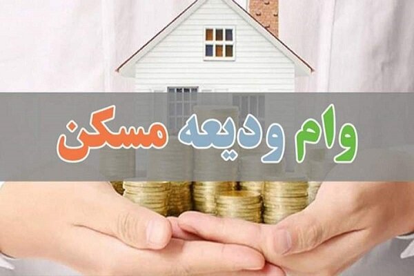 297 مددجوی ساروی برای تسهیلات ودیعه مسکن معرفی شدند
