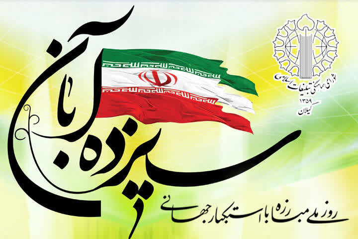 13 آبان فرصتی برای تببین جنایات استکبار جهانی است