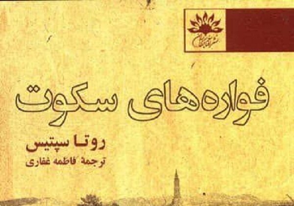 ترجمه «فواره‌های سکوت» منتشر شد