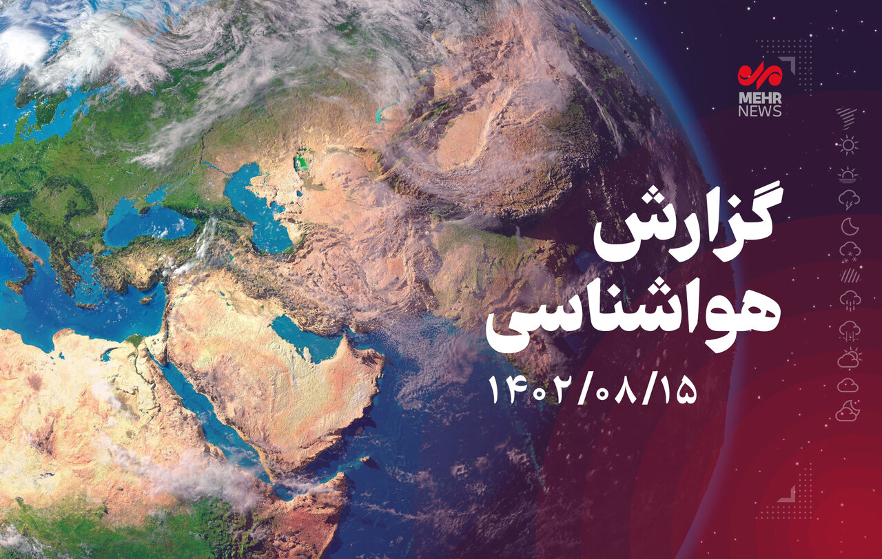 پیش بینی کاهش دما طی 2 روز آینده در گیلان
