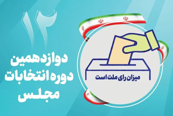 تایید صلاحیت 130 داوطلب نمایندگی مجلس در رشت و خمام