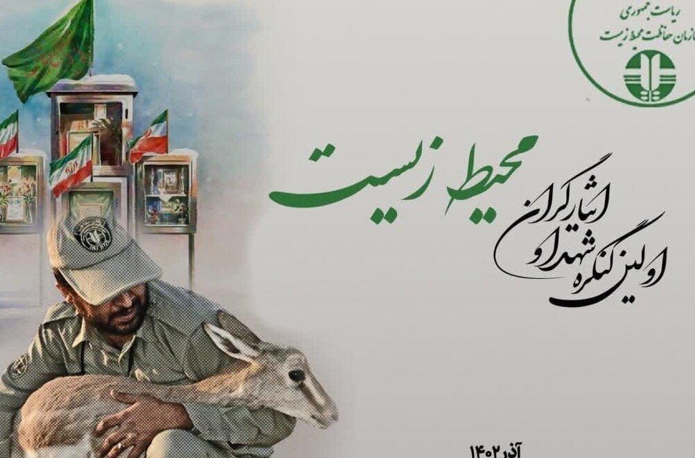 تبدیل وضعیت 37 نفر از کارکنان ایثارگر محیط زیست مازندران