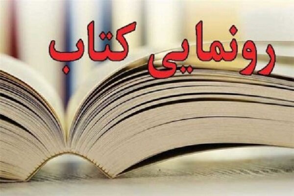 11 جلد از کتاب نظام علوم و معارف دفاع مقدس رونمایی شد
