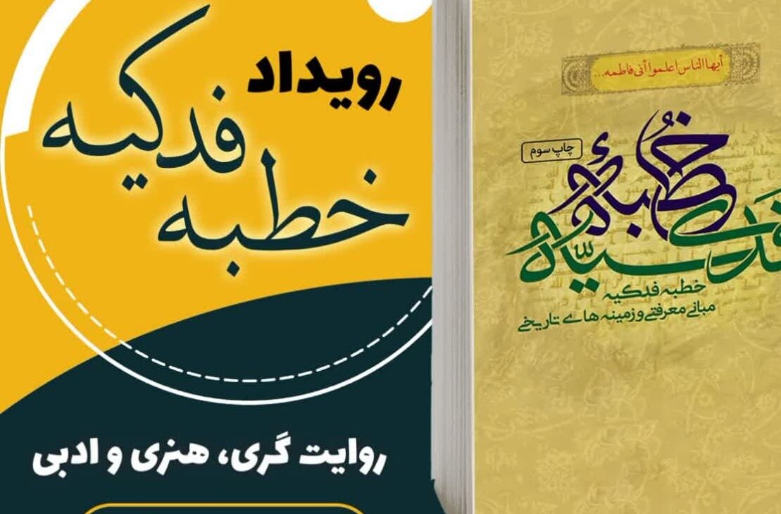 اولین رویداد خطبه فدکیه در مازندران برگزار می شود