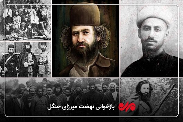 بازخوانی نهضت جنگل/ قیام میرزا کوچک هنوز ناشناخته است