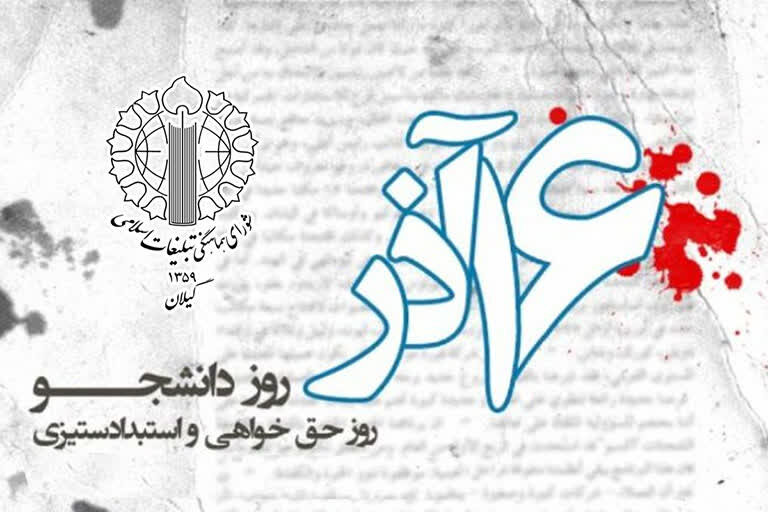 16 آذر نماد استکبار ستیزی دانشجویان در مقابل استکبار است