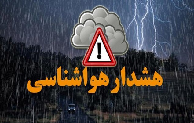 هشدار سطح زرد هواشناسی در گیلان صادر شد