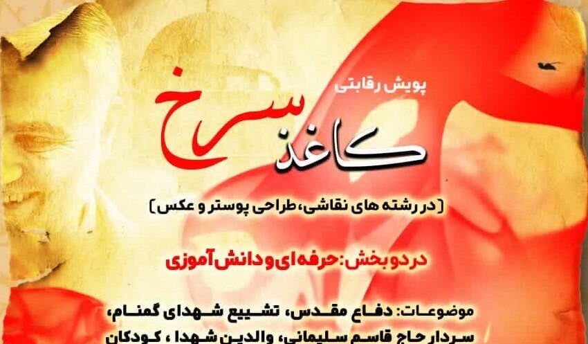 پویش رقابتی « کاغذ سرخ» در مازندران برگزار می شود