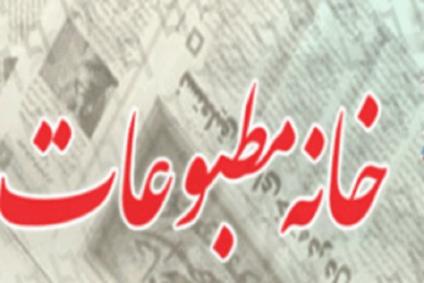 اعلام لیست داوطلبان انتخابات خانه مطبوعات در مازندران