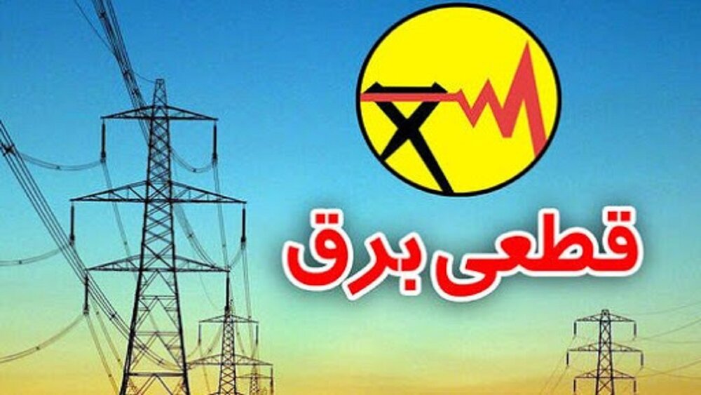 قطعی 2 ساعته برق در برخی شهرستان های گیلان