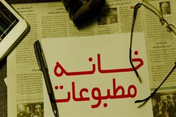 اعضای هیات مدیره خانه مطبوعات مازندران انتخاب شدند