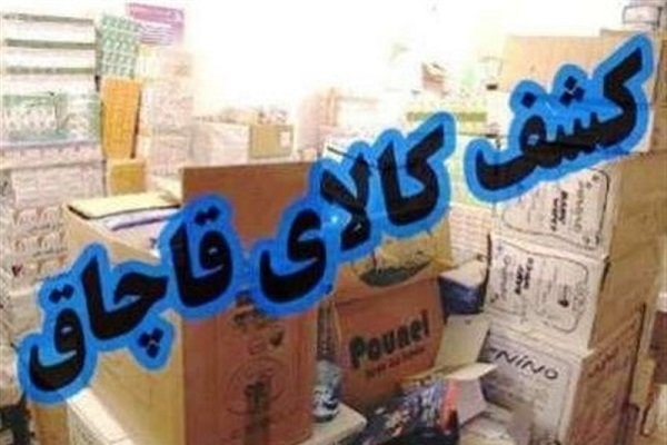 کشف 3.5 میلیارد ریال کالای قاچاق در گرگان و آق قلا