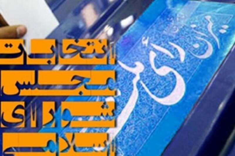 3 داوطلب مجلس کتبی و تلفنی در حوزه نوشهر انصراف دادند