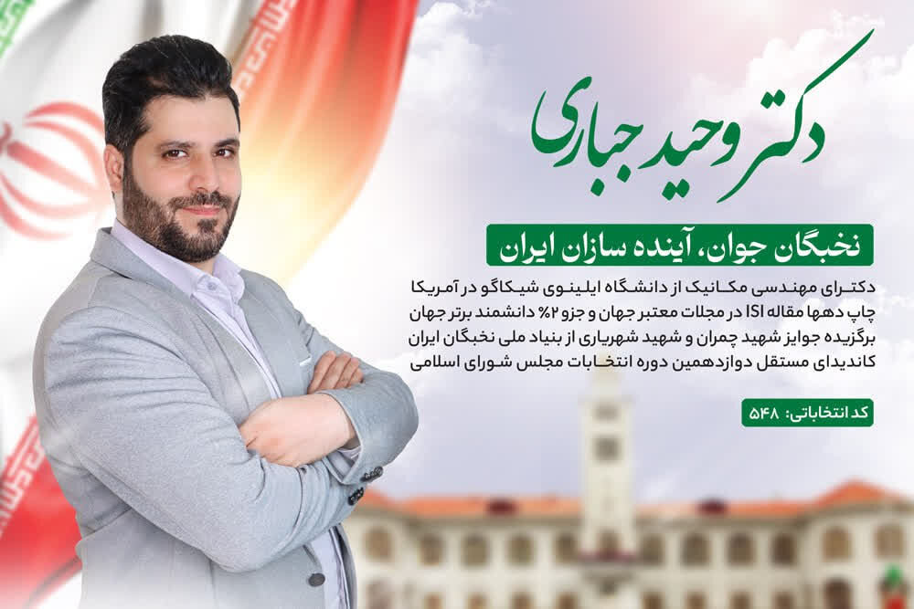 وحید جباری