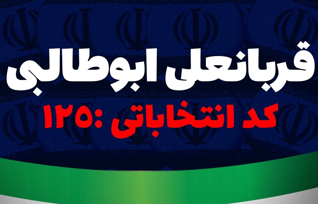 قربانعلی ابوطالبی