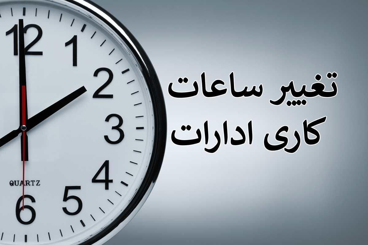 ساعت کاری ادارات گلستان با تاخیر 2 ساعته