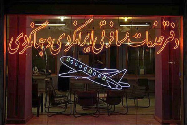 تعلیق فعالیت 5 دفتر خدمات مسافرتی در گیلان