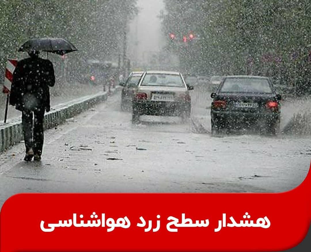 صدور هشدار سطح زرد هواشناسی در گیلان