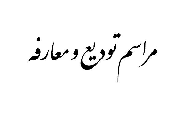 سرپرست امور سینمایی حوزه هنری گلستان معارفه شد