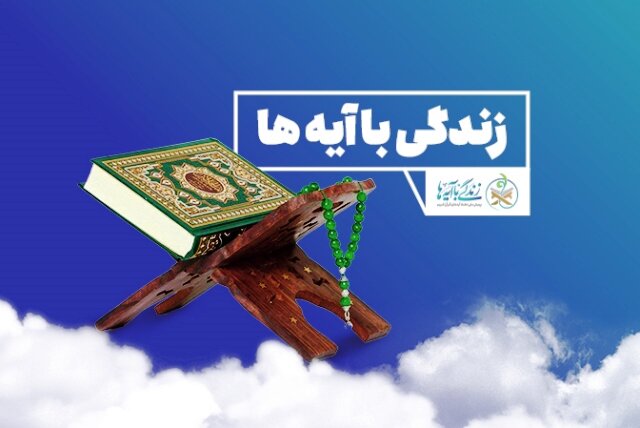 سوال روز شانزدهم طرح «زندگی با آیه ها»