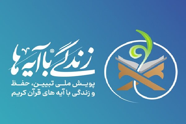 سوال بیستم مسابقه «زندگی با آیه‌ها»در گلستان
