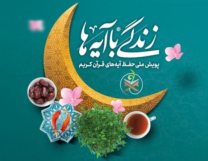 سوال مسابقه 22 پویش « زندگی با آیه ها» در مازندران