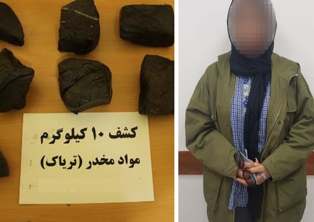 دستگیری یک زن قاچاقچی با 10 کیلوگرم تریاک در رشت