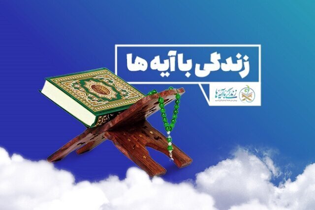 سوال بیست و ششم مسابقه «زندگی با آیه‌ها»در گلستان