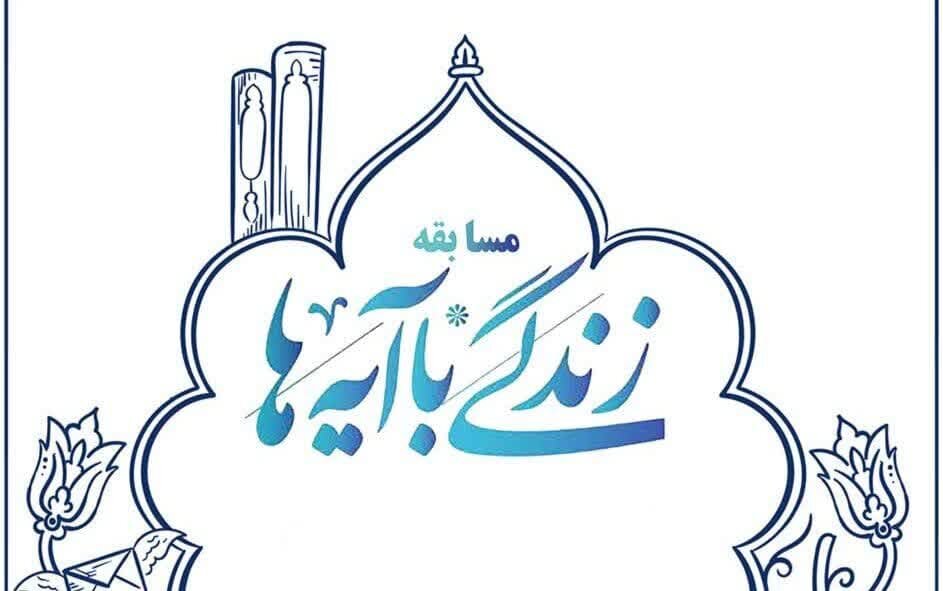 اعلام سوال بیست و هشتم مسابقه طرح «زندگی با آیه‌ها»