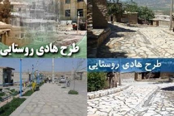 اجرای 100 درصدی طرح هادی در روستاهای گلستان