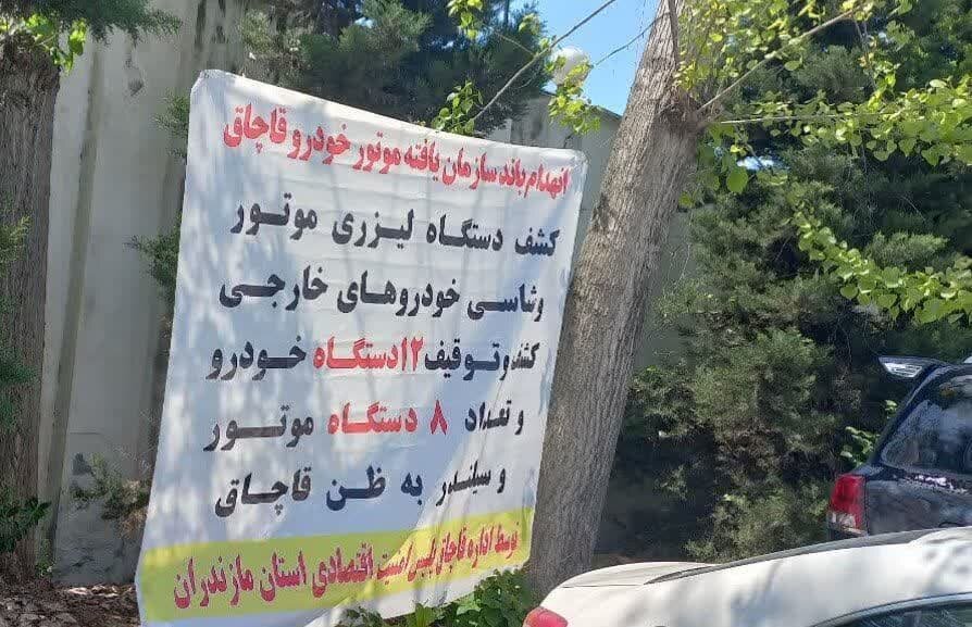 کشف 20 دستگاه خودرو و موتورسیکلت قاچاق در مازندران