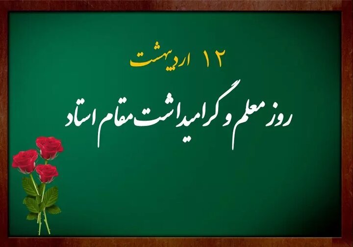 پیام تبریک شورای هیئات مذهبی مازندران به مناسبت روز معلم