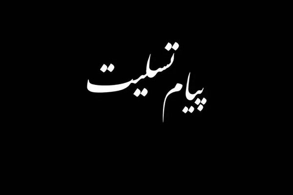 تسلیت استاندار مازندران درپی درگذشت نخبه دارنده رتبه 25 کنکور