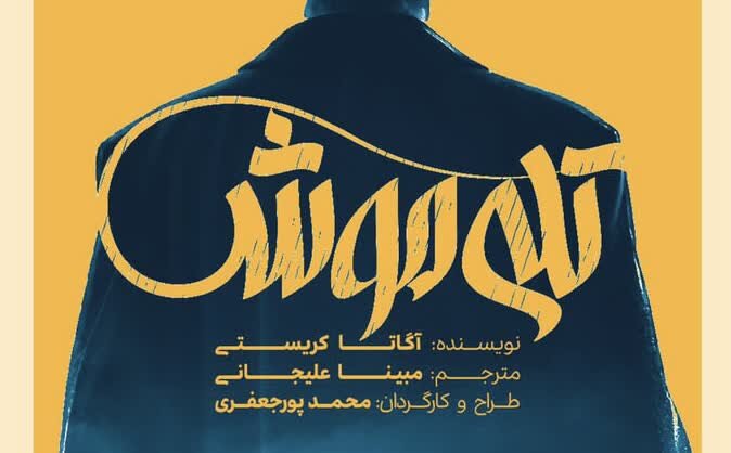 «محمد پورجعفری» یک نمایش جنایی به صحنه می‌برد