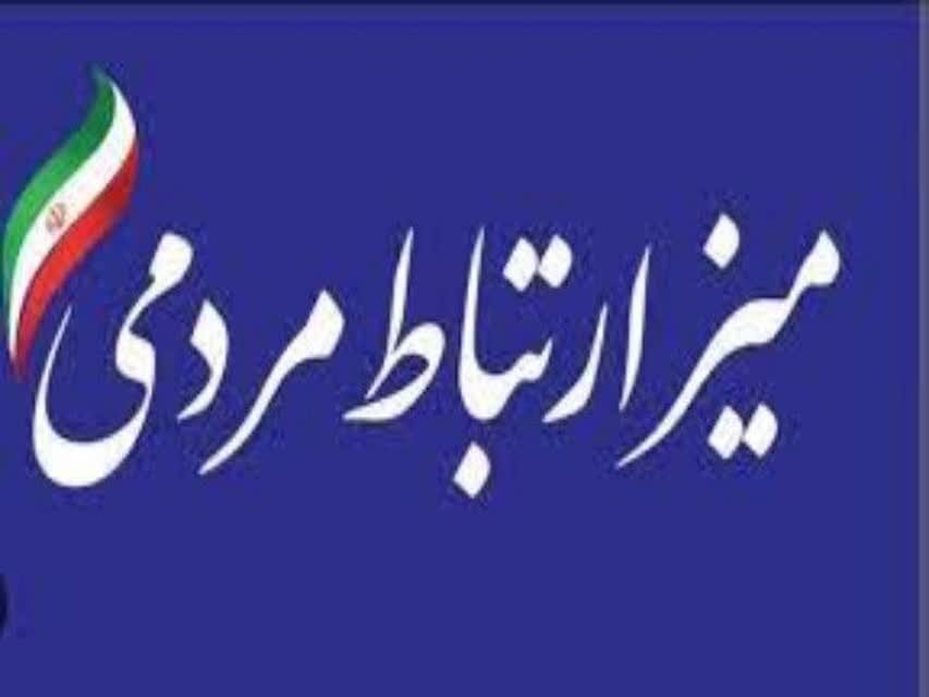 میز ارتباطات مردمی سفر دولت در مازندران فعال شد
