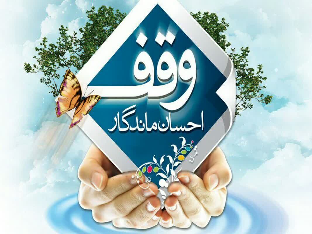 سال گذشته بیش از 1000 وقف در کشور به ثبت رسید