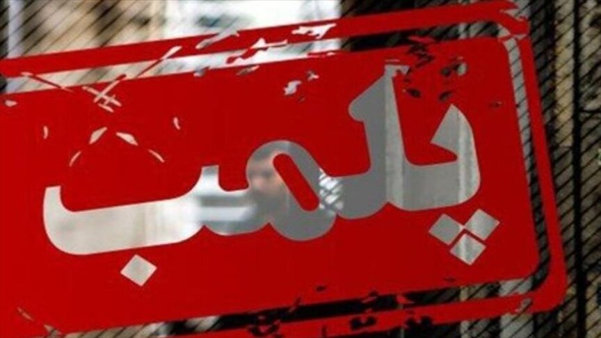 11 خانه در آمل به دلیل محل فروش مواد مخدر پلمب شد