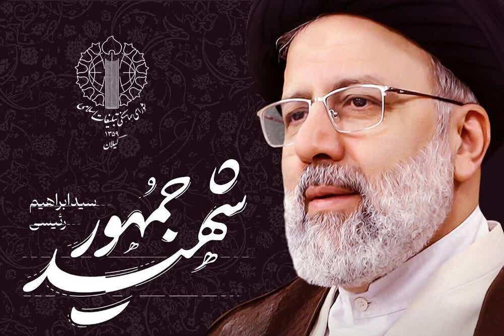 تسلیت شورای هماهنگی تبلیغات اسلامی گیلان در پی شهادت رییس‌ جمهور