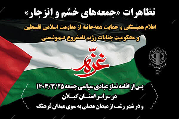 تظاهرات «جمعه‌های خشم و انزجار» در گیلان برگزار می شود