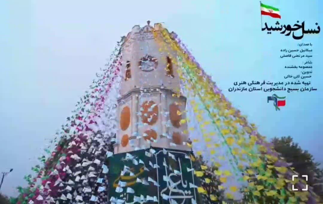 نماهنگ « نسل خورشید»