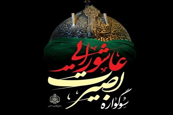 سوگواره بصیرت عاشورایی در 400 بقعه مازندران اجرا می‌شود