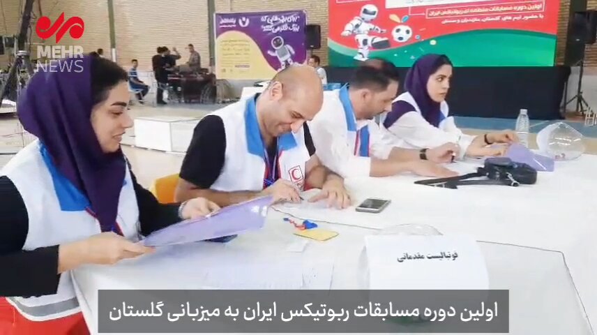 نخستین دوره مسابقات روبوتیکس ایران به میزبانی گلستان برگزار شد
