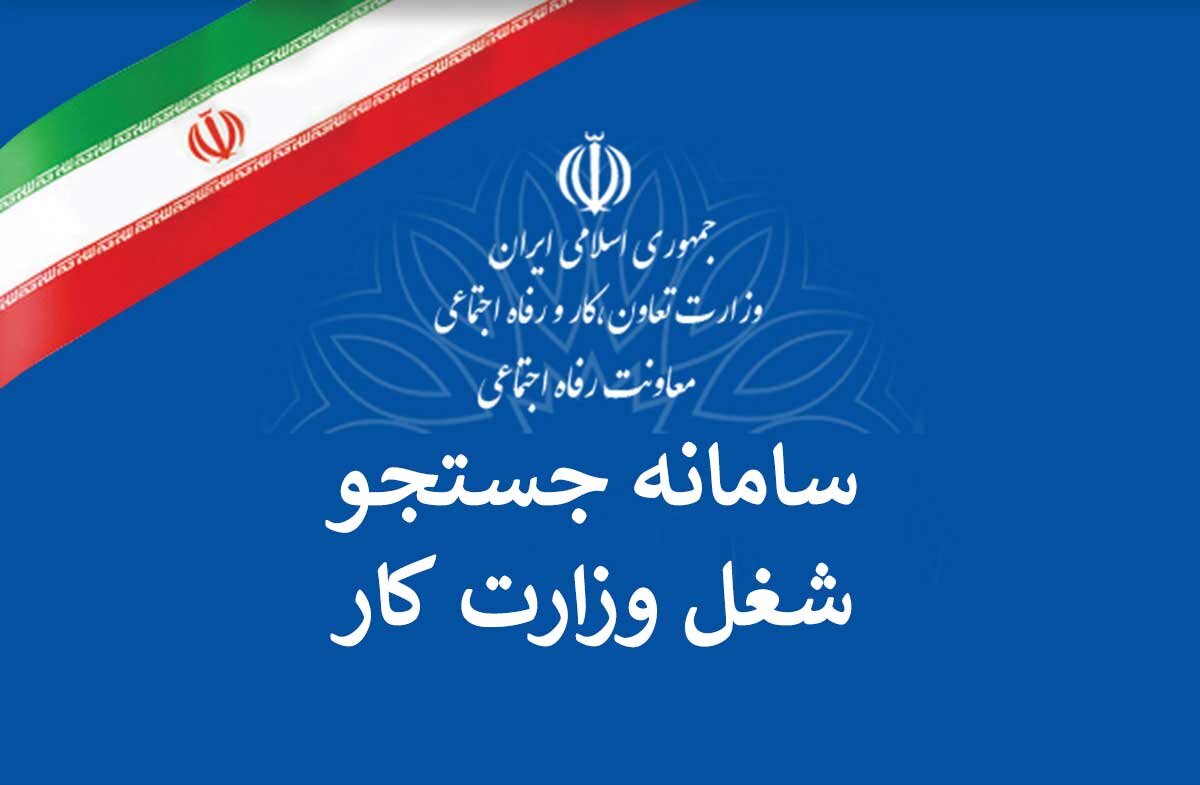 ثبت نام 18 هزار کارجو و کارفرمای مازندران در سامانه جستجوی شغل