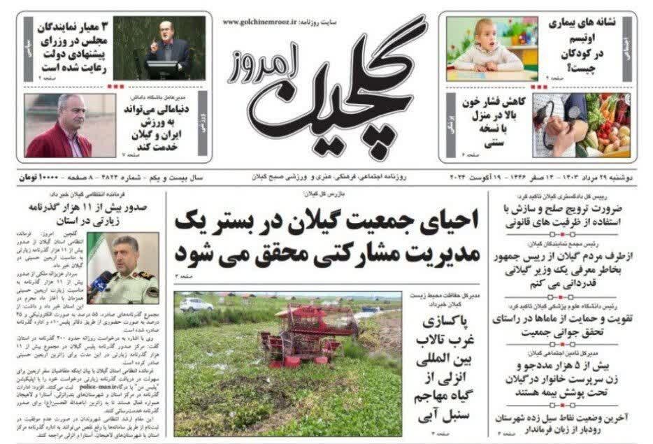 صفحه اول روزنامه های استان گیلان 29 مرداد 1403