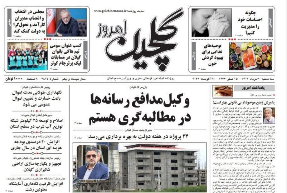 صفحه اول روزنامه های گیلان 30 مرداد 1403