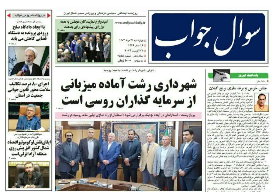 صفحه اول روزنامه های گیلان 31 مرداد 1403